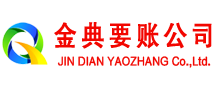 平遥金典收账公司